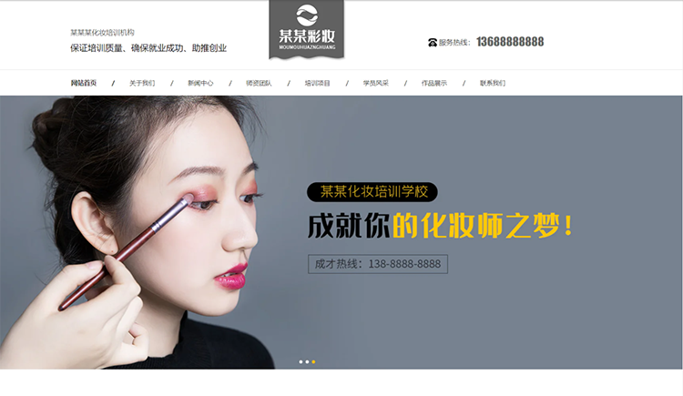 汕头化妆培训机构公司通用响应式企业网站